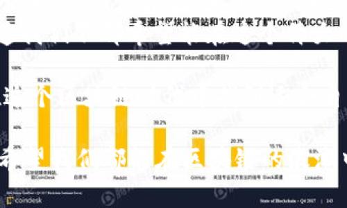    区块链炒作图解大全：全面解析区块链热点与投资机会  / 

 guanjianci  区块链, 投资, 热点, 炒作  /guanjianci 

引言：区块链与炒作的双重螺旋
随着区块链技术的迅速发展，越来越多的人开始关注这一领域，尤其是各种基于区块链技术的炒作。你是否曾经也为区块链的复杂性而感到困惑？本文旨在通过一系列图解与例子，帮助你更好地理解区块链炒作的现状与未来。

1. 什么是区块链？
区块链是一种分布式账本技术，最初用于比特币等数字货币的记录与交易。然而，随着技术的不断发展，区块链的应用已不仅限于金融领域，它被广泛应用于供应链管理、智能合约、身份验证等多个领域。
在理解区块链的过程当中，你是否意识到，它不仅是技术的进步，还是对传统商业模式的一次挑战？区块链技术所带来的去中心化和透明性，能够有效降低信任成本，提高交易效率。

2. 区块链炒作的原因
在当今的投资环境中，区块链炒作层出不穷，背后有其独特的原因。首先，媒体对区块链的广泛报道，往往会引发市场的关注和热情。你是否注意到，那些层出不穷的ICO（首次代币发行）项目，往往伴随着一些吸引眼球的宣传语？
其次，区块链投资的高回报潜力吸引了大量的投资者。在过去的几年中，比特币及其他加密货币的价格飙升，使得众多人出于羡慕与渴望，纷纷加入投资行列。然而，加入这个领域之前，你是否想过潜在的风险？

3. 如何识别区块链炒作项目
面对市场上各式各样的炒作项目，你怎能不保持警惕呢？识别一个项目是否值得投资，可以从以下几个方面入手：
ul
    listrong团队背景：/strong一个强大的团队背景往往是项目成功的保证。查阅团队成员的专业背景与以往成果，是否具备相关领域的经验？/li
    listrong白皮书质量：/strong一个项目的白皮书是其技术与市场规划的重要展示，你是否认真阅读过？细节的完整性、逻辑的严谨性都能反映出项目的成熟度。/li
    listrong社区支持：/strong项目是否有健全的社区支持，往往能也作为其成功的风向标。很多成功的项目都是靠着一个热情高涨的社区取得了突破，你是否在网上关注过这些社区的讨论？/li
    listrong技术可行性：/strong对于一个技术项目，其技术可行性至关重要。你是否了解每个项目所用的技术是成熟的，还是仅仅是一些空谈？/li
/ul

4. 区块链炒作的风险
无论多么光鲜的项目，区域链炒作背后都有其潜在的风险。你是否曾想过，一个看似完美的投资机会，实际上可能隐藏着怎样的陷阱？
例如，炒作项目的暂时火爆可能是由市场情绪驱动的，一旦热度过去，投资者可能很快会面临巨大的损失。另外，法律法规的不确定性也给投资者带来了压力。
因此，在投资区块链的每一步，你是不是都要保持极高的警惕与理性？只有这样才能在这个波动巨大的市场中生存下来。

5. 如何绘制自己的区块链投资路线
在繁杂的区块链炒作环境中，你如何绘制自己的投资路线图？首先，你需要明确投资目标，是长期持有还是短期投机？你是否清楚，无论是哪种方式，都伴随着不同的风险与收益？
此外，合理的资产配置也不可忽视。你是否考虑过，将自己投资的资金分散到多个项目中，以降低整体风险？同时，持续的学习和市场分析也必不可少，你有没有养成定期关注区块链行业动态的习惯？

6. 结论：理性投资区块链，享受未来的红利
在纷繁复杂的区块链炒作大潮中，你是否准备好理性投资，将资产放在这些前沿技术上？不论是哪个项目，都请谨记“天上不会掉馅饼”，只有经过深思熟虑与深入调研，才能在这场区块链浪潮中尽量减少风险，收获打工人的红利。
希望通过本文的介绍，你能对区块链炒作有更清晰的认识，同时在投资过程中保持冷静与理智。难道我们不都希望能在这个伟大的技术变革中，找到属于自己的机会吗？

最后，记得随时关注行业动态，掌握信息的第一手资料，避免被市场的短期波动所左右。你一定能在这个区块链时代中找到适合自己的路！

在这个瞬息万变的市场环境里，你是不是也在寻找与众不同的机会，来应对日益复杂的投资挑战？希望我们都能在区块链的浪潮中，不断学习、成长，迎接更美好的未来！