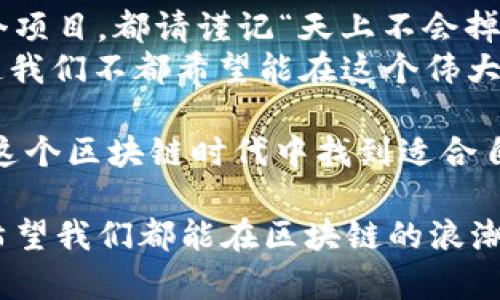    区块链炒作图解大全：全面解析区块链热点与投资机会  / 

 guanjianci  区块链, 投资, 热点, 炒作  /guanjianci 

引言：区块链与炒作的双重螺旋
随着区块链技术的迅速发展，越来越多的人开始关注这一领域，尤其是各种基于区块链技术的炒作。你是否曾经也为区块链的复杂性而感到困惑？本文旨在通过一系列图解与例子，帮助你更好地理解区块链炒作的现状与未来。

1. 什么是区块链？
区块链是一种分布式账本技术，最初用于比特币等数字货币的记录与交易。然而，随着技术的不断发展，区块链的应用已不仅限于金融领域，它被广泛应用于供应链管理、智能合约、身份验证等多个领域。
在理解区块链的过程当中，你是否意识到，它不仅是技术的进步，还是对传统商业模式的一次挑战？区块链技术所带来的去中心化和透明性，能够有效降低信任成本，提高交易效率。

2. 区块链炒作的原因
在当今的投资环境中，区块链炒作层出不穷，背后有其独特的原因。首先，媒体对区块链的广泛报道，往往会引发市场的关注和热情。你是否注意到，那些层出不穷的ICO（首次代币发行）项目，往往伴随着一些吸引眼球的宣传语？
其次，区块链投资的高回报潜力吸引了大量的投资者。在过去的几年中，比特币及其他加密货币的价格飙升，使得众多人出于羡慕与渴望，纷纷加入投资行列。然而，加入这个领域之前，你是否想过潜在的风险？

3. 如何识别区块链炒作项目
面对市场上各式各样的炒作项目，你怎能不保持警惕呢？识别一个项目是否值得投资，可以从以下几个方面入手：
ul
    listrong团队背景：/strong一个强大的团队背景往往是项目成功的保证。查阅团队成员的专业背景与以往成果，是否具备相关领域的经验？/li
    listrong白皮书质量：/strong一个项目的白皮书是其技术与市场规划的重要展示，你是否认真阅读过？细节的完整性、逻辑的严谨性都能反映出项目的成熟度。/li
    listrong社区支持：/strong项目是否有健全的社区支持，往往能也作为其成功的风向标。很多成功的项目都是靠着一个热情高涨的社区取得了突破，你是否在网上关注过这些社区的讨论？/li
    listrong技术可行性：/strong对于一个技术项目，其技术可行性至关重要。你是否了解每个项目所用的技术是成熟的，还是仅仅是一些空谈？/li
/ul

4. 区块链炒作的风险
无论多么光鲜的项目，区域链炒作背后都有其潜在的风险。你是否曾想过，一个看似完美的投资机会，实际上可能隐藏着怎样的陷阱？
例如，炒作项目的暂时火爆可能是由市场情绪驱动的，一旦热度过去，投资者可能很快会面临巨大的损失。另外，法律法规的不确定性也给投资者带来了压力。
因此，在投资区块链的每一步，你是不是都要保持极高的警惕与理性？只有这样才能在这个波动巨大的市场中生存下来。

5. 如何绘制自己的区块链投资路线
在繁杂的区块链炒作环境中，你如何绘制自己的投资路线图？首先，你需要明确投资目标，是长期持有还是短期投机？你是否清楚，无论是哪种方式，都伴随着不同的风险与收益？
此外，合理的资产配置也不可忽视。你是否考虑过，将自己投资的资金分散到多个项目中，以降低整体风险？同时，持续的学习和市场分析也必不可少，你有没有养成定期关注区块链行业动态的习惯？

6. 结论：理性投资区块链，享受未来的红利
在纷繁复杂的区块链炒作大潮中，你是否准备好理性投资，将资产放在这些前沿技术上？不论是哪个项目，都请谨记“天上不会掉馅饼”，只有经过深思熟虑与深入调研，才能在这场区块链浪潮中尽量减少风险，收获打工人的红利。
希望通过本文的介绍，你能对区块链炒作有更清晰的认识，同时在投资过程中保持冷静与理智。难道我们不都希望能在这个伟大的技术变革中，找到属于自己的机会吗？

最后，记得随时关注行业动态，掌握信息的第一手资料，避免被市场的短期波动所左右。你一定能在这个区块链时代中找到适合自己的路！

在这个瞬息万变的市场环境里，你是不是也在寻找与众不同的机会，来应对日益复杂的投资挑战？希望我们都能在区块链的浪潮中，不断学习、成长，迎接更美好的未来！