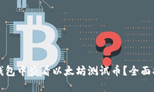 如何在TP钱包中查看以太坊测试币？全面指南与技巧