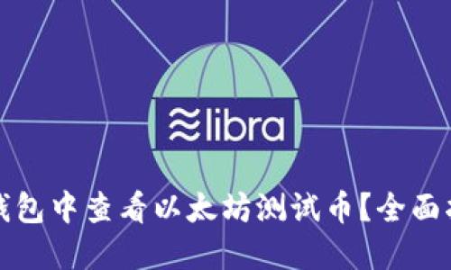如何在TP钱包中查看以太坊测试币？全面指南与技巧