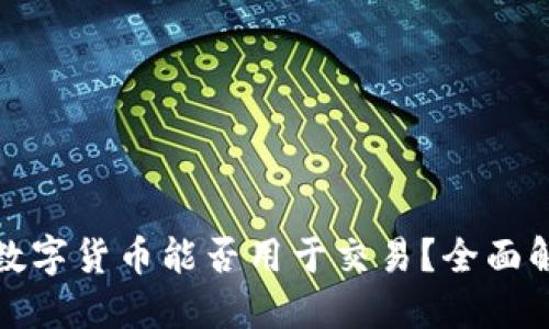 TP钱包中的数字货币能否用于交易？全面解答你的疑问