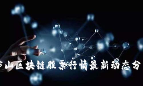 庐山区块链股票行情最新动态分析