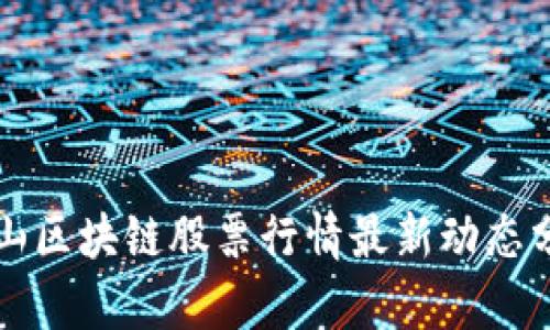 庐山区块链股票行情最新动态分析
