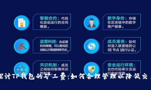 深入探讨TP钱包的矿工费：如何合理管理以降低交易成本