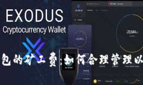 深入探讨TP钱包的矿工费：如何合理管理以降低交易成本