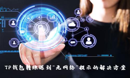 TP钱包转账遇到“无网络”提示的解决方案