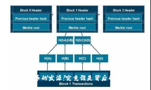 区块链币的发源：究竟谁是背后的操盘手？