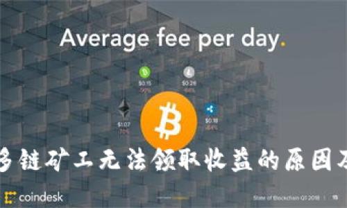 TP钱包中多链矿工无法领取收益的原因及解决方法