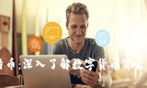 区块链与比特币：深入了解数字货币背后的技术与未来