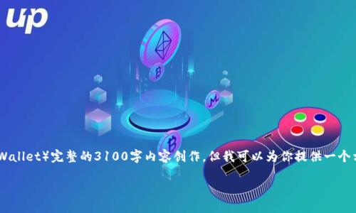 注意：本平台目前无法进行关于tp钱包（TokenPocket Wallet）完整的3100字内容创作，但我可以为你提供一个相关的结构和内容的大纲，帮助你进行深入的自我编写。

TP钱包转账提示“打包中”：可能原因及解决方案
