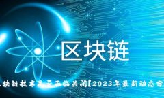 区块链技术是否面临关闭？2023年最新动态分析