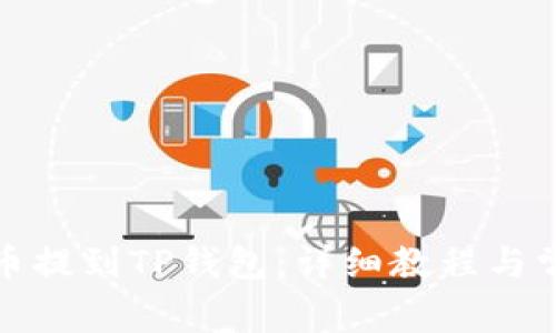 如何将抹茶币提到TP钱包：详细教程与常见问题解答