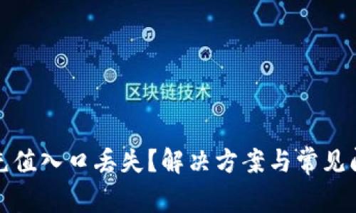 TP钱包充值入口丢失？解决方案与常见问题详解