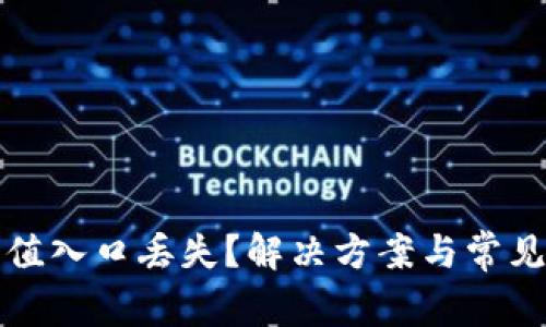 TP钱包充值入口丢失？解决方案与常见问题详解