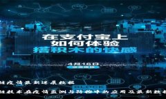 区块链疫情最新进展数据区块链技术在疫情监测