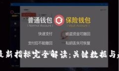 区块链最新指标完全解读：关键数据与趋势分析