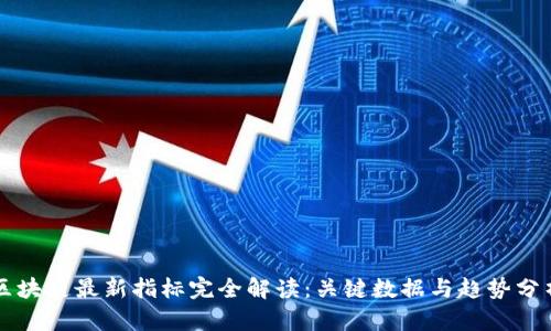 区块链最新指标完全解读：关键数据与趋势分析
