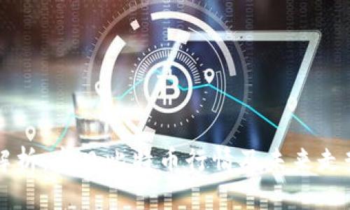 深入解析：今日比特币行情及未来走势分析