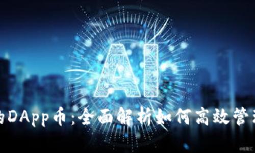 tp钱包中的DApp币：全面解析如何高效管理数字资产