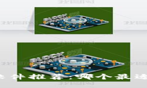 区块链提币软件推荐：哪个最适合你的需求？