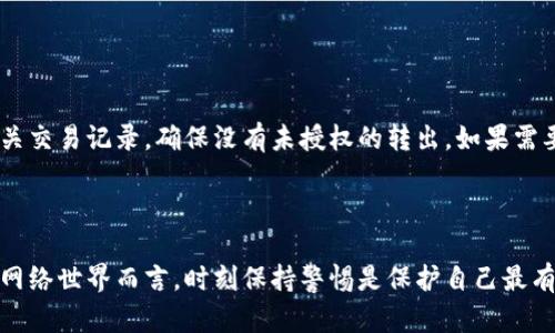   如何观察TP钱包真假鉴别，确保你的数字资产安全 / 

 guanjianci TP钱包, 钱包鉴别, 数字资产安全, 加密货币 /guanjianci 

### 引言

随着数字货币的普及，越来越多的人开始使用钱包来存储和管理自己的数字资产。TP钱包作为一种流行的加密货币钱包，它的安全性和真实性至关重要。本文将围绕如何观察TP钱包的真假进行详细探讨，帮助用户识别和防范可能的风险。

### TP钱包的基本介绍

TP钱包是一款多链数字资产钱包，支持多种主流数字货币的存储与交易。它的设计旨在为用户提供方便、安全的数字资产管理方式。TP钱包不仅具备基本的资产存储功能，还包括去中心化交易所的功能，使得用户可以在链上进行资产交易。基于区块链技术的特点，TP钱包的安全性和用户的私钥安全至关重要。

#### 使用TP钱包的优势

1. **便捷性**：TP钱包操作简单，用户界面友好，可以快速上手。
2. **多链支持**：支持多种区块链资产的存储，适应不同用户需求。
3. **安全性**：TP钱包采取了多重加密技术，为用户提供了相对较高的安全保障。
4. **功能丰富**：除了基本的存储与交易功能外，TP钱包还允许用户进行资产兑换和在链上参与各种DeFi项目。

### 如何判断TP钱包的真假

面对越来越多的虚假钱包，用户需要具备一定的辨别能力。以下是几种方法，帮助用户观察TP钱包的真假。

#### 一、官网验证

在进行任何相关操作之前，首先要确认TP钱包的官网链接，所有官方信息都会在官网上发布。确保下载的版本来自于官方网站，而不是第三方网站或链接。可以通过查看社交媒体或相关社区获取官方验证的信息。

#### 二、用户评价与反馈

用户评价是判断任何产品真实性的重要指标。在Twitter、Reddit、Bihu等社交媒体平台搜寻与TP钱包有关的讨论，查看其他用户的反馈和使用体验。关注那些使用过TP钱包用户的真实故事和评论，对于辨别钱包的真假非常有帮助。

#### 三、查看钱包地址

每个TP钱包都有其独特的钱包地址。用户可以通过区块链浏览器查看该地址的交易记录。如果发现该钱包的交易记录较少，或者与其他已知的假冒钱包地址重复，那么就需要引起警惕。

#### 四、社交媒体和社区的积极性

真假钱包在社区的支持与讨论往往有所不同。正品钱包通常在大部分数字货币论坛和社区中得到较多讨论，并且会有官方网站维护社交媒体账号。

#### 五、功能与技术特征

有些假钱包会打着产品的名义但技术上却相对简单。只要仔细观察产品的功能与技术特征，如果某个功能过于复杂或者宣传过于夸张，那么用户要保持警惕。正品TP钱包的功能是经过多次测试和使用，具有实用性与稳定性。

### 如何提高TP钱包的安全性

在确认使用的TP钱包是安全的后，用户还应采取一些措施来提高其安全性。

#### 一、设置强密码

务必为你的TP钱包设定一个强密码，包含字母、数字和特殊符号，避免使用容易猜测的密码，如生日等信息。此外，定期更换密码也可以进一步提高安全性。

#### 二、启用双重身份验证

启用双重身份验证（2FA）是一种额外的安全措施，能够有效防止未经授权的访问。即使攻击者获得了你的密码，没有第二步验证信息依然无法进入钱包。

#### 三、保持软件更新

确保你的TP钱包始终保持最新版本，因为每次更新都会修复已知漏洞，增强安全性。定期检查官方网站，了解最新安全补丁。

#### 四、不随便点击链接

在使用TP钱包的过程中，始终避免点击来路不明的链接。钓鱼网站通常会伪装成TP钱包的官方网站，并获取用户的私人信息。

#### 五、做好备份

定期备份你的钱包信息，包括助记词和私钥，将备份保存在安全的地方，以防万一设备丢失或损坏。通过备份，即使你的设备出现问题，也可以更容易地恢复钱包中的资产。

### 常见问题解答

#### 问题一：TP钱包如何存储私钥？

TP钱包的私钥通常是保存在用户的设备中，并且经过加密。这种方式能确保即使设备被攻击，攻击者也无法轻易访问私钥。不过用户仍需注意备份私钥，确保在需要时能够恢复钱包。

#### 问题二：如何确保我的TP钱包地址安全？

确保钱包地址安全的首要步骤是，不要将私钥泄露给任何第三方。使用安全的网络环境，并避免通过公共Wi-Fi连接。同时，定期更新钱包软件，确保安全补丁及时安装。

#### 问题三：TP钱包是否会被黑客攻击？

TP钱包在技术和设计上已采取多重安全防护措施，减少黑客攻击的风险。但用户在使用过程中需提高警惕，遵循安全操作流程，从而保护自己的资产。

#### 问题四：TP钱包是否支持所有数字货币？

TP钱包支持多种主流数字货币，但并不是所有数字货币。用户在使用前需查阅TP钱包支持的货币列表，确保能够管理自己的资产。

#### 问题五：如果怀疑我的TP钱包被攻击，该怎么办？

如果怀疑你的TP钱包被攻击，首要步骤是及时更换密码并启用双重身份验证。此外，用户应立即转移资金到新的钱包地址，并检查相关交易记录，确保没有未授权的转出。如果需要，可 обратиться к службе поддержки TP钱包，寻找进一步的帮助。

### 结论

通过以上系列方法和建议，用户不仅可以有效验证TP钱包的真伪，还可以采取措施提高其安全性，确保个人数字资产的安全。而对于网络世界而言，时刻保持警惕是保护自己最有效的手段。希望每位用户都能安全愉快地享受区块链带来的便利。