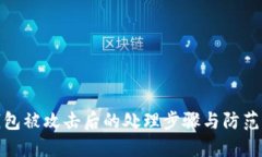 TP钱包被攻击后的处理步骤与防范措施