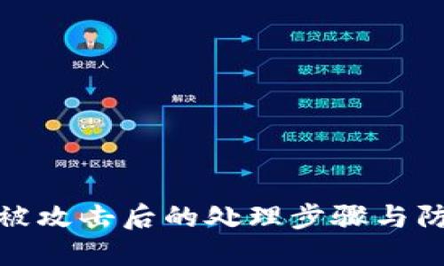 TP钱包被攻击后的处理步骤与防范措施