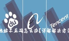 TP钱包提币地址不正确怎么办？详解解决方法与注