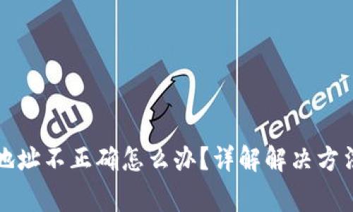 TP钱包提币地址不正确怎么办？详解解决方法与注意事项