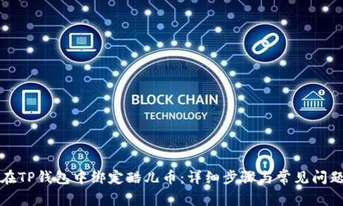 如何在TP钱包中绑定酷儿币：详细步骤与常见问题解答