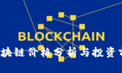 TAI币区块链价格分析与投资前景探讨