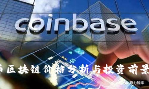 TAI币区块链价格分析与投资前景探讨