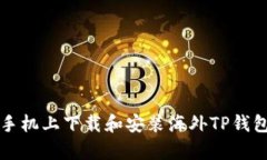 如何在安卓手机上下载和安装海外TP钱包的详细指