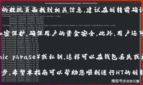   如何将HT划转到TP钱包：详细指南和常见问题解答 / 

 guanjianci HT, TP钱包, 加密货币, 交易所 /guanjianci 

在当前的加密货币市场中，用户希望能够随时随地的管理和转移他们的数字资产。许多投资者可能会选择将HT（火币Token）划转到TP（Trust Wallet）钱包以实现更好的管理和安全性。本文将为您提供一份详尽的指南，帮助您了解如何将HT划转到TP钱包，并深入探讨相关的问题和解答。

一、火币Token（HT）概述
火币Token（HT）是由火币交易所推出的数字资产，是用户在火币平台上交易的基础货币之一。HT作为火币的生态通证，除了用于交易费用的减少外，还可以用于参与火币的投票、活动，甚至可以在各种DeFi和 DApp中使用。

二、Trust Wallet（TP钱包）介绍
Trust Wallet是一种非托管数字资产钱包，允许用户存储、管理各种加密货币及其代币。其最大的优点在于用户掌控私钥，从而拥有真正的资产控制权。TP钱包支持多种加密货币，包括以太坊（ETH）、比特币（BTC）及各种ERC20、BE20代币。

三、准备工作
在您开始将HT划转到TP钱包之前，需要确认以下几点：
ul
    li确保您有一个火币账户，并且里面有HT余额。/li
    li确保您的TP钱包已经安装并且可以安全访问。/li
    li了解HT的划转费用，以及可能的网络拥堵情况。/li
/ul

四、将HT划转到TP钱包的步骤
以下是将HT从火币划转到TP钱包的详细步骤：
ol
    li登录到您的火币账户。/li
    li在界面上找到“资产”或“资金管理”选项，找到HT代币。/li
    li选择“提币”选项。/li
    li在“提币”页面，您需要输入TP钱包的HT接收地址。您可以在TP钱包应用中找到您的HT接收地址。确保地址输入无误。/li
    li输入您想要划转的HT数量。请注意交易费用，确保您划转的数量减去费用后仍在TP钱包中可用。/li
    li确认相关信息无误后，点击“提交”或“确认”。/li
    li完成上述操作后，可以在TP钱包中查看到您划转的HT。/li
/ol

五、常见问题解答

1. HT划转到TP钱包后，是否可以立即使用？
在您将HT从火币划转到TP钱包后，通常情况下，这笔交易需要经过网络确认。大多数情况下，您可以在几分钟内看到划转到TP钱包的HT。不过，在网络高峰时段，可能会出现延迟。因此，在划转后您需要耐心等待，并查看您的TP钱包是否更新余额。

2. 划转过程中出现错误，如何解决？
如果在划转过程中出现错误，可能是由于您输入了错误的接收地址，或划转超出余额，或者由于网络问题导致交易提交失败。如果遇到这种情况，您在火币的“交易历史”中可以查看详细信息，确保所有信息的准确性。如果问题依旧，建议联系火币的客服寻求帮助。

3. 划转HT的费用是多少？
HT划转的费用通常是由网络状况和 fire币平台的政策决定的。火币在提款时通常会收取一定的交易费。用户可以在火币的提现页面找到相关信息。建议在划转前确认最新的费用政策，以免因为费用问题导致划转失败。

4. TP钱包的安全性如何？
TP钱包是一个非托管钱包，这意味着用户拥有自己的私钥，并且完全控制自己的资产。在安全性方面，TP钱包提供很好的加密保护，确保用户的资金安全。此外，用户还可以进行生物识别或PIN码设置，进一步提升安全防护。尽管如此，用户自身的安全意识和防护措施也是至关重要的。

5. 如果TP钱包丢失，我的HT资产会怎样？
如果用户的TP钱包丢失，可能会面临无法访问资产的风险。为了保障资产安全，用户应该及时备份他们的助记词（mnemonic phrase）或私钥，这样可以在钱包丢失或更换设备的情况下恢复资产。如果没有备份，资产将无法找回，因此用户在使用TP钱包时务必谨慎并定期进行备份。

总结：将HT划转到TP钱包是一个直接且简单的过程。然而，理解这一流程中可能遇到的常见问题是确保资产安全的重要一步。希望本指南可以帮助您顺利进行HT的划转，让您的数字资产得到更好的管理和使用。