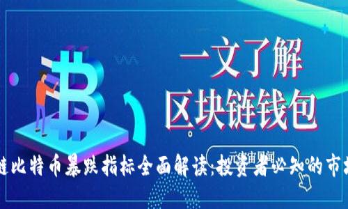 区块链比特币暴跌指标全面解读：投资者必知的市场信号