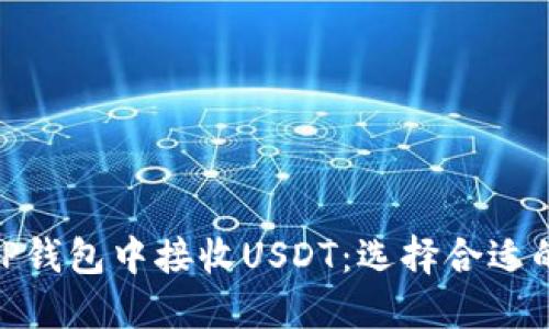 如何在TP钱包中接收USDT：选择合适的区块链