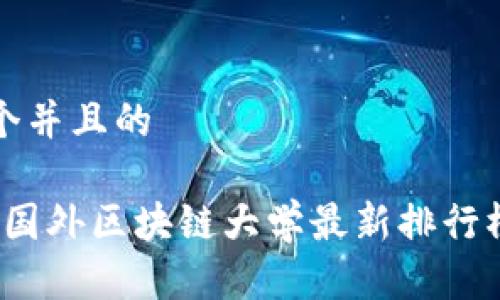 思考一个并且的

2023年国外区块链大学最新排行榜与分析