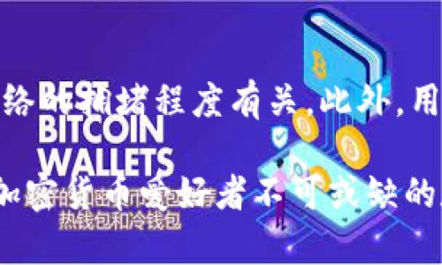    关于TP钱包的TRC20支持：如何安全管理你的数字资产  / 

 guanjianci  TP钱包, TRC20, 数字资产管理, 加密货币  /guanjianci 

随着加密货币的广泛应用和智能合约技术的发展，越来越多的人开始关注TRC20这一标准及其在数字资产管理中的应用。TP钱包作为一种流行的数字钱包，支持TRC20，极大地方便了用户对TRC20代币的存储与交易。

本文将就TP钱包如何支持TRC20以及如何安全管理数字资产进行详细探讨，旨在帮助用户更深入理解TP钱包的使用方法及其在数字资产管理中的重要性。

什么是TP钱包？
TP钱包是一种支持多种加密货币和区块链协议的数字钱包。它不仅允许用户存储和管理主流加密货币，例如比特币、以太坊等，还支持多种代币及其相关的区块链标准，包括TRC20。TP钱包以其用户友好的界面和强大的安全性而受到众多加密货币爱好者的青睐。

TRC20的定义及其重要性
TRC20是基于波场（TRON）区块链的一种代币标准，其设计灵感来源于以太坊的ERC20标准。TRC20允许开发者在波场网络上创建和发行代币，从而使得各种数字资产的流通与交易更加灵活。TRC20代币的广泛应用使得波场网络成为了许多去中心化应用（DApps）和金融服务的基础。

TRC20代币的重要性体现在以下几个方面：
ul
  listrong灵活性：/strong用户可以根据需求轻松创建各种功能的代币，支持多样化的应用场景。/li
  listrong交易成本低：/strong在波场网络上，TRC20代币的交易费用相对较低，适合频繁交易。/li
  listrong高效的交易速度：/strong波场网络的高TPS（每秒交易数）使得TRC20代币的转账更加迅速。/li
/ul

如何使用TP钱包管理TRC20代币？
使用TP钱包管理TRC20代币非常简便，用户只需按照以下步骤操作：
ol
  listrong下载并安装TP钱包：/strong访问TP钱包官方网站或应用商店，下载并安装适合你设备的版本。/li
  listrong创建或导入钱包：/strong新用户可以通过创建新钱包来开始，已有用户则可选择导入已存在的钱包。/li
  listrong添加TRC20代币：/strong在钱包中选择添加代币功能，输入TRC20代币合约地址，即可将其添加到钱包中。/li
  listrong进行资金管理：/strong用户可以随时查看TRC20代币的余额、进行转账、接收资金等操作。/li
/ol

TP钱包的安全性
安全性是使用任何数字钱包时最重要的考虑因素之一。TP钱包采取了多种安全措施以保护用户资产：
ul
  listrong私钥管理：/strongTP钱包使用非托管模式，私钥由用户自己掌控，避免了被黑客攻击的风险。/li
  listrong加密技术：/strong钱包内的数据和交易都采用了先进的加密技术，确保信息的安全性。/li
  listrong定期更新：/strongTP钱包会定期发布安全更新版本，以应对日常安全挑战。/li
/ul

常见问题
为了帮助用户更好地理解TP钱包与TRC20的使用，我们总结了以下五个常见问题：

1. TP钱包支持哪些加密货币？
TP钱包支持的加密货币种类繁多，包括但不限于比特币、以太坊、TRC20代币等。用户可以在钱包中查看支持的所有加密货币列表，并根据自己的需求进行管理。通过这个多功能支持，TP钱包成为了用户便捷管理不同资产的理想工具。

2. 如何导入已有的TP钱包？
若用户已有TP钱包，导入过程非常简单。首先，打开TP钱包应用，选择导入已有钱包选项。之后输入你的助记词、私钥或Keystore文件。验证成功后，即可访问已存在的wallet，所有存储的数字资产将会被自动显示出来。

3. TRC20代币的创建过程是怎样的？
TRC20代币的创建通常涉及智能合约的编写和部署。开发者需要编写智能合约代码定义代币的基本属性，如名称、符号、初始发行量等。完成代码后，将其部署到波场网络，成功后即可生成新的TRC20代币。用户需要一定的技术知识和对TRON网络的理解才能进行代币的创建。

4. 如何确保TRC20代币的安全性？
确保TRC20代币的安全性需关注几个重要方面：首先，保持私钥的安全至关重要，用户应避免将私钥分享给他人；其次，选择具有良好声誉的钱包（如TP钱包）来存储代币；最后，用户应定期更新钱包以及进行安全审计，以及时发现潜在的安全风险。

5. TP钱包在交易时的费用如何计算？
TP钱包的交易费用通常由所选择的区块链网络的交易费用决定。例如，在波场网络上进行TRC20代币的交易时，费用相对较低，主要与网络的拥堵程度有关。此外，用户在发送交易时也可以选择不同的费用标准，以求更快地处理交易。

在数字资产管理的过程中，选择一个功能全面且安全可靠的钱包是非常重要的。TP钱包凭借其对TRC20的支持和多样化的功能，成为了加密货币爱好者不可或缺的数字资产管理工具。通过了解其使用方法和安全性，用户能够更加有效地管理自己的数字资产，在不断变化的市场中保持敏锐的竞争力。