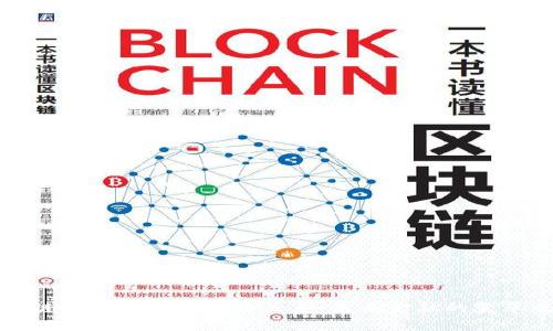 区块链技术与人民币的关系：未来金融的变革之路