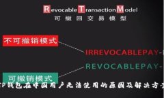 TP钱包在中国用户无法使用的原因及解决方案