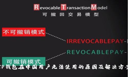 TP钱包在中国用户无法使用的原因及解决方案