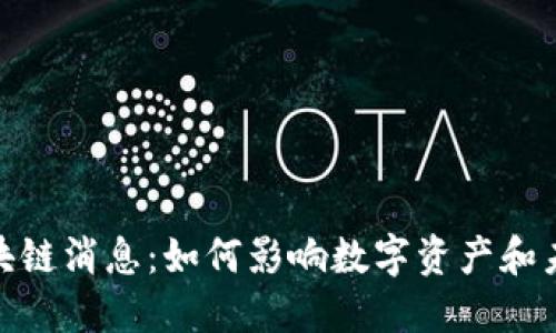 迅雷最新区块链消息：如何影响数字资产和未来投资趋势