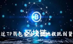 如何通过TP钱包安全高效地提现到货币账户