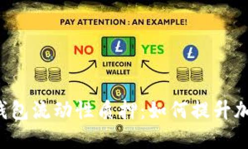 深入了解TP钱包流动性质押：如何提升加密资产收益？