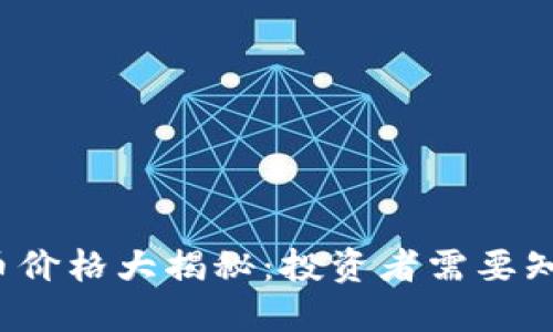  区块链概念币价格大揭秘：投资者需要知道的全部信息