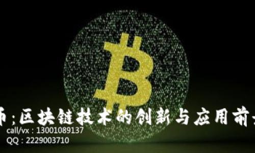 云尊币：区块链技术的创新与应用前景分析