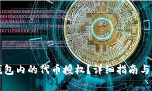 如何取消TP钱包内的代币授权？详细指南与常见问题解答