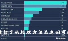 TP钱包转错了的处理方法及追回可能性分析
