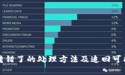 TP钱包转错了的处理方法及追回可能性分析