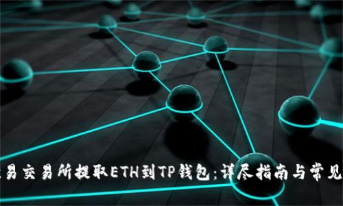如何在欧易交易所提取ETH到TP钱包：详尽指南与常见问题解答